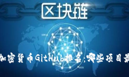 2023年加密货币GitHub排名：哪些项目最受欢迎？