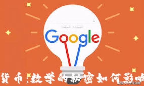 
黎曼猜想与加密货币：数学的秘密如何影响数字货币的未来