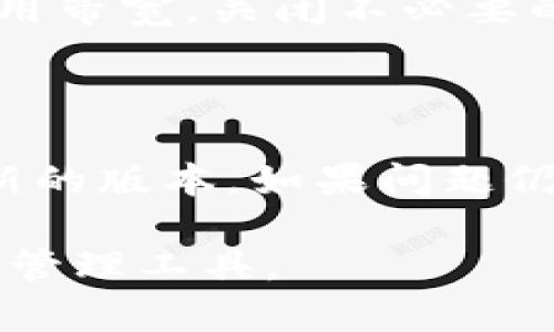 baiotiTP钱包无法下载的原因分析及解决方案/baioti
TP钱包,钱包下载问题,加密货币,数字资产管理/guanjianci

## 内容大纲

1. **引言**
   - TP钱包的简介
   - 下载问题的普遍性

2. **TP钱包无法下载的常见原因**
   - 服务器故障
   - 应用商店政策变更
   - 用户设备的兼容性问题

3. **解决方法**
   - 检查网络连接
   - 更改下载源
   - 更新操作系统

4. **用户反馈与案例分析**
   - 用户遇到的下载问题汇总
   - 常见解决方案的成功案例

5. **TP钱包的使用建议**
   - 如何安全使用TP钱包
   - 其他钱包的比较

6. **总结与发展趋势**
   - 下载问题的未来发展
   - TP钱包的改进方向

7. **常见问题解答**
   - 问题1: 为什么我的设备无法找到TP钱包？
   - 问题2: 是否可以从官网直接下载TP钱包？
   - 问题3: TP钱包的更新频率是多少？
   - 问题4: TP钱包支持哪些操作系统？
   - 问题5: 如何下载TP钱包的速度？
   - 问题6: 如果下载后无法登录该怎么办？

### 引言

TP钱包是一款广受欢迎的数字资产管理工具，致力于为用户提供安全便捷的加密货币存储及交易功能。然而，近年来，很多用户在下载TP钱包时遇到了困难，这使得不少人对这一问题感到困惑与挫败。本文将详细探讨TP钱包无法下载的原因，并提供行之有效的解决方案。

### TP钱包无法下载的常见原因

#### 服务器故障

很多时候，TP钱包无法下载是因为其服务器出现了暂时性故障。这可能是由于维护、更新或者突发的网络问题导致的。用户在下载时应该留意TP钱包的官方网站或社交媒体，以获取服务器状态的信息。

#### 应用商店政策变更

各大应用商店（如苹果App Store、Google Play）会不定期更新其政策，这可能会影响某些应用的可下载性。如果TP钱包由于某种政策原因被下架，用户将无法找到相关应用进行下载。

#### 用户设备的兼容性问题

某些用户的设备可能不符合TP钱包的最低系统要求。例如，较老的手机或操作系统版本可能无法安装新版本的TP钱包。因此，检查设备的系统要求是确保成功下载的重要步骤。

### 解决方法

#### 检查网络连接

在尝试下载TP钱包前，首先应确保网络连接正常。一个不稳定或缓慢的网络会导致下载失败。可以尝试重启路由器或更换网络来解决问题。

#### 更改下载源

如果在官方应用商店无法找到TP钱包，可以尝试从TP钱包的官方网站或其他可信任的资源下载APK文件。同时，在下载APK文件时请务必注意安全，不要下载来路不明的应用。

#### 更新操作系统

如果设备的操作系统版本过旧，可能会导致下载失败。及时更新操作系统可提高下载和运行TP钱包的可能性。同时，更新后也可以获得更多的安全补丁，提升使用体验。

### 用户反馈与案例分析

#### 用户遇到的下载问题汇总

通过收集用户的反馈，我们发现不少人反映在下载过程中遇到过各种不同的问题。有的用户因为网络不稳定无法下载，有的则是因为应用商店政策限制。同时，也有部分用户因未及时更新操作系统而无法下载成功。

#### 常见解决方案的成功案例

在对多个用户反馈进行分析后，我们发现，通过更换下载源及更新操作系统是解决下载问题的有效方式。许多用户在更换到官网或其他可信的资源后，成功完成了下载。

### TP钱包的使用建议

#### 如何安全使用TP钱包

对于使用TP钱包的用户，安全性始终是一个不容忽视的问题。用户应确保自己的助记词和私钥安全，不随便透露给他人。同时，定期更新钱包应用程序，以修复可能的安全漏洞，提升安全性。

#### 其他钱包的比较

除了TP钱包外，还有其他多种数字资产管理工具可供选择。用户在选择钱包时，可以根据自己的需求和习惯进行比较，选择更合适的工具。

### 总结与发展趋势

#### 下载问题的未来发展

随着加密货币和区块链技术的不断发展，TP钱包等数字资产管理工具也将不断进化。然而，下载问题可能仍会存在，用户应时刻关注相关信息及更新。

#### TP钱包的改进方向

为了提升用户体验及解决下载相关问题，TP钱包未来可能需要对服务器稳定性、应用商店的合规性等方面进行改进。同时，增强用户的反馈渠道，也是其发展的必然趋势。

### 常见问题解答

#### 问题1: 为什么我的设备无法找到TP钱包？

有几个可能的原因：首先，确认你所使用的应用商店是否支持TP钱包。如果没有，可以尝试访问TP钱包的官方网站进行下载。其次，确认设备的操作系统是否匹配TP钱包的最低要求。如果操作系统太老，建议更新到最新版本。

#### 问题2: 是否可以从官网直接下载TP钱包？

是的，TP钱包在官方网站上提供了可供下载的APK文件。用户在下载安装时，需注意安全，从官网直接下载是最为安全的选择。但需确保你的设备允许运行未知来源的应用。

#### 问题3: TP钱包的更新频率是多少？

TP钱包通常会定期推出版本更新，以确保用户能够享受更好的使用体验。通常，大约每个月会有一次更新，涉及功能与Security Patch。用户应定期检查更新，确保其钱包应用保持最新状态。

#### 问题4: TP钱包支持哪些操作系统？

TP钱包支持多个操作系统，包括安卓和iOS。此外，对于计算机用户，还可以通过浏览器访问其网页版本。但不同操作系统的版本和功能可能会有所不同，具体以官方公告为准。

#### 问题5: 如何下载TP钱包的速度？

可以通过以下几种方式来下载速度：首先，确保网络连接稳定，尽量使用Wi-Fi而非移动数据。其次，检查是否有其他应用在占用带宽，关闭不必要的应用程序。最后，可以选择在非高峰时间下载，避免网络拥堵。

#### 问题6: 如果下载后无法登录该怎么办？

如果成功下载TP钱包后无法登录，首先检查输入的助记词或私钥是否正确。如果确定无误，可以尝试卸载应用后重新安装最新的版本。如果问题仍然存在，建议联系TP钱包的客服寻求进一步的帮助。 

通过以上内容的详细分析与介绍，希望能帮助用户更好地理解TP钱包的下载问题及其解决方案，从而顺利使用这一数字资产管理工具。