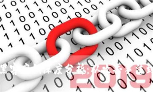 加密货币黑客案例深度分析：从攻击手法到防范策略