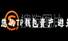 如何保护您的TP钱包资产，避免被盗转