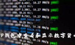 如何在TP钱包中查看和显示数字货币的