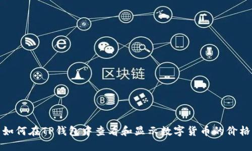 如何在TP钱包中查看和显示数字货币的价格