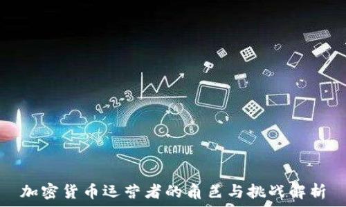   
加密货币运营者的角色与挑战解析