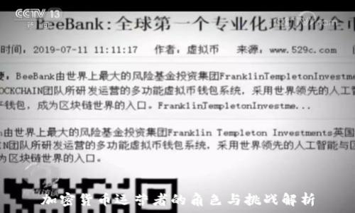   
加密货币运营者的角色与挑战解析
