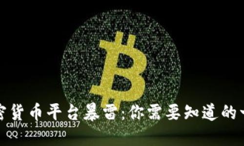 加密货币平台暴雷：你需要知道的一切