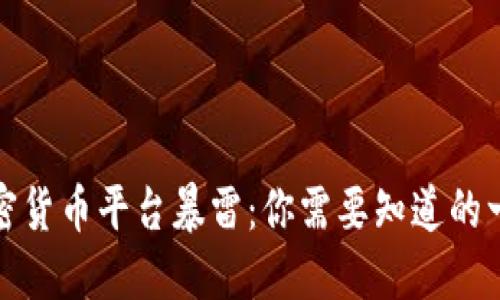 加密货币平台暴雷：你需要知道的一切