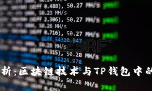 全方位解析:区块链技术与TP钱包中的CHC资产