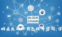 如何找回丢失的TP钱包账号密码：详细