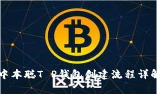 中本聪T P钱包创建流程详解