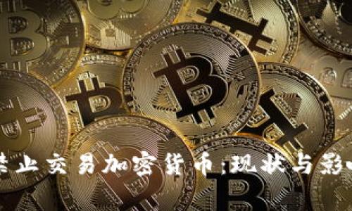 国家禁止交易加密货币：现状与影响分析
