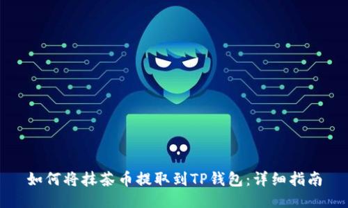 如何将抹茶币提取到TP钱包：详细指南