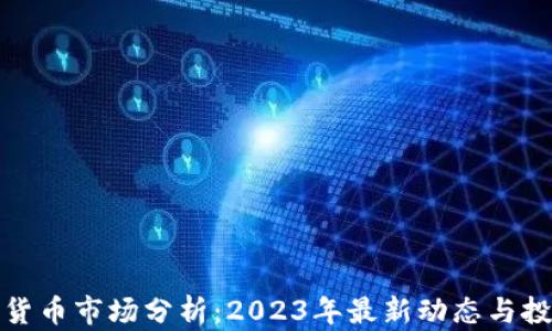 
AI加密货币市场分析：2023年最新动态与投资机会