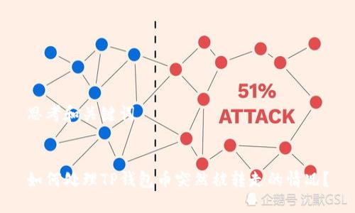 思考和关键词


如何处理TP钱包币突然被转走的情况？