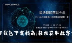 货币生态链TP钱包下载指南：轻松获取