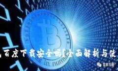 TP钱包百度下载安全吗？全面解析与使