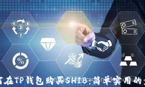 教你如何在TP钱包购买SHIB:简单实用的步骤指南