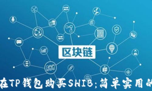教你如何在TP钱包购买SHIB:简单实用的步骤指南