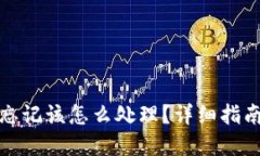 TP钱包密码忘记该怎么处理？详细指南