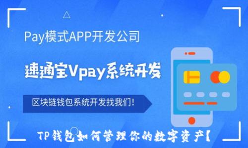    
TP钱包如何管理你的数字资产？