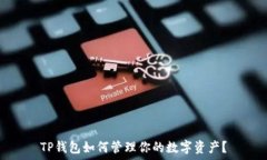    TP钱包如何管理你的数字资产？