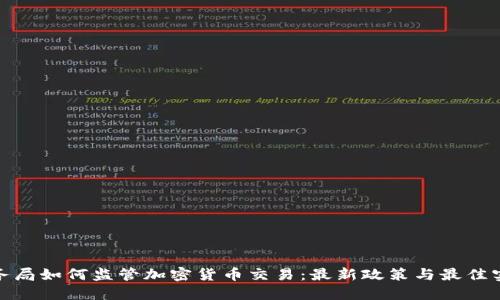 税务局如何监管加密货币交易：最新政策与最佳实务