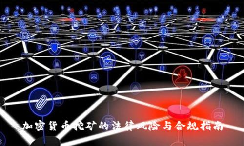 加密货币挖矿的法律风险与合规指南