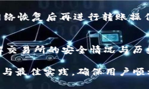   如何将TP钱包中的数字货币转到币安交易所？ / 

 guanjianci TP钱包, 币安, 数字货币转账, 加密货币 /guanjianci 

## 内容主体大纲

### 一、什么是TP钱包？
- 介绍TP钱包的功能与特点
- TP钱包的支持币种
- TP钱包的安全性

### 二、什么是币安？
- 币安的背景及知名度
- 币安的支持币种与交易功能
- 币安的安全性

### 三、TP钱包与币安的关系
- 两者的互动与使用场景
- 为什么需要将TP钱包的币转移到币安

### 四、资金转移的步骤
- 第一步：准备工作
  - 确认币种与余额
  - 开通币安账户
- 第二步：获取币安地址
  - 如何找到你的币安充值地址
- 第三步：转账操作
  - TP钱包转账的具体步骤与界面介绍
  - 注意事项

### 五、转账后需要注意的事项
- 转账确认的时间
- 查询转账状态的方法
- 可能出现的问题与解决方案

### 六、常见问题解答
- 转账手续费如何计算？
- 转账过程中可能遇到的问题有哪些？
- 如何处理转账失败的情况？
- 转账速度慢怎么办？
- 在TP钱包与币安之间的资产安全性如何保障？

---

## 一、什么是TP钱包？

1.1 TP钱包的功能与特点
TP钱包是一款多功能的数字货币钱包，能支持多种加密货币的存储与交易。其界面友好，操作简单，适合新手用户及专业用户使用。同时，TP钱包还加入了去中心化的交易功能，方便用户进行币币交易。

1.2 TP钱包的支持币种
TP钱包支持多种主流数字货币，包括比特币、以太坊、Ripple等。用户可以轻松管理各类资产，并且实时查看市场价格。此外，TP钱包还支持一些新兴币种，为用户提供了更多的选择。

1.3 TP钱包的安全性
安全性是TP钱包的一大亮点。钱包采用高级加密技术，确保用户的私钥与资产安全。同时，用户也可以设置双因素认证，增加资产的保护层级。此外，TP钱包还支持冷存储等多重安全措施。

## 二、什么是币安？

2.1 币安的背景及知名度
币安成立于2017年，是全球最大的加密货币交易所之一。由于其多样的交易对与低廉的手续费，吸引了大量用户注册并进行交易。此外，币安也不断扩展其业务，提供现货交易、期货交易、杠杆交易等多种功能。

2.2 币安的支持币种与交易功能
币安支持的币种多达数百种，包括主流币种和小型新兴项目，用户可以在平台上进行多样化的投资。除了传统的现货交易，币安还推出了期货、杠杆等高阶交易模式，适合不同风险偏好的用户。

2.3 币安的安全性
币安注重用户资产的安全，采用多种安全措施来保护用户的资产，此外还拥有保险基金，用于补偿因政策等问题可能导致的资产损失。这使得币安在用户中享有较高的信誉。

## 三、TP钱包与币安的关系

3.1 两者的互动与使用场景
TP钱包与币安之间存在多种使用场景。例如，用户在TP钱包中存储其数字资产，并根据市场情况随时将其转换为法定货币或其他数字资产，通过币安进行交易。这样的操作流程增强了用户的灵活性。

3.2 为什么需要将TP钱包的币转移到币安
将TP钱包中的币转移到币安的原因主要包括：希望通过币安的丰富交易对进行更多的交易，利用币安的功能例如杠杆交易与期货交易，或者在面对市场价格波动时及时捕捉交易机会。

## 四、资金转移的步骤

4.1 第一步：准备工作
首先，用户需要检查TP钱包中要转移的资产类型及其余额。其次，确保你的币安账户处于正常状态，并已经完成身份验证以便顺利进行转账。

4.2 第二步：获取币安地址
在币安中找到你需要充值的币种，查看并记录该币种的充值地址。务必确认地址的正确性，以避免资产转移错误。

4.3 第三步：转账操作
在TP钱包中选择要转移的币种，输入币安的充值地址及转账金额，完成后核对所有信息后提交转账申请。用户应注意检查输入的地址及金额，确保无误。

## 五、转账后需要注意的事项

5.1 转账确认的时间
数字货币的转账确认时间依赖于区块链的网络状况及交易手续费的高低。对于比较拥堵的网络，确认时间可能会延长。一般来说，主流币种的确认速度较快。

5.2 查询转账状态的方法
用户可以在TP钱包的交易记录中查询转账状态，或者通过区块链浏览器输入相关交易ID进行更深入的跟踪。确保交易的每一步都已完成，到账正常。

5.3 可能出现的问题与解决方案
在转账过程中可能会遇到问题，包括但不限于地址错误、手续费不足、交易延迟等。用户应保持冷静，检查交易信息，必要时联系相关客服获取解决方案。

## 六、常见问题解答

6.1 转账手续费如何计算？
转账手续费通常由区块链网络决定，每种加密货币的手续费不尽相同。用户可以在TP钱包界面查看当前手续费，并根据需求支出适当的费用以加快转账速度。

6.2 转账过程中可能遇到的问题有哪些？
转账过程中，用户可能会遇到找不到充值地址、手续费不足、网络拥堵等问题。了解这些问题的原因以及改善方案，能够有效减少因转账而引发的风险。

6.3 如何处理转账失败的情况？
当转账失败时，用户应首先确认是否是地址问题、手续费不足等简单原因造成的。如果问题复杂，需联系TP钱包或币安客服询问具体的处理方法。

6.4 转账速度慢怎么办？
转账速度受多种因素影响，如果网络拥堵可以考虑提高手续费以加快确认。用户也可等待网络恢复后再进行转账操作，避免造成不必要的损失。

6.5 在TP钱包与币安之间的资产安全性如何保障？
用户可通过增加钱包的安全措施，如双因素认证、备份私钥等，确保资产安全。同时，及时了解交易所的安全情况与历史事件，以做出更合理的选择。

上述大纲与内容可以进行详细扩展到3500字，提供更深入的步骤说明、用户经验、风险控制与最佳实践，确保用户顺利将TP钱包中的资产转移到币安交易所。