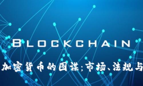 美国加密货币的图谋：市场、法规与未来