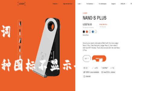 思考与关键词

TP钱包的币种图标不显示余额？常见问题与解决方案