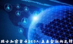 探秘瑞士加密货币SEBA：未来金融的先