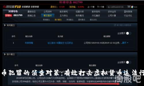 涉加密货币犯罪的侦查对策：有效打击虚拟货币违法行为的方法