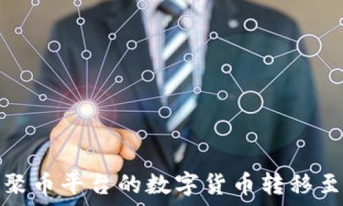   
如何将聚币平台的数字货币转移至TP钱包