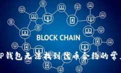 解决TP钱包无法找到代币合约的常见问