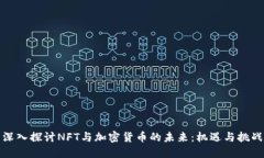 深入探讨NFT与加密货币的未来：机遇与