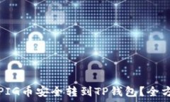  如何将PIG币安全转到TP钱包？全方位指