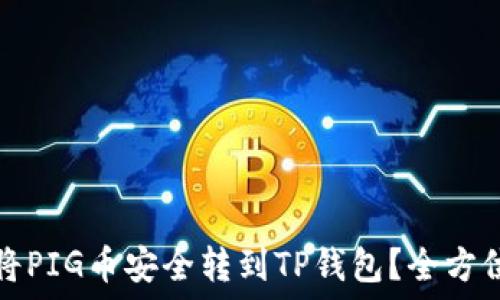  
如何将PIG币安全转到TP钱包？全方位指南