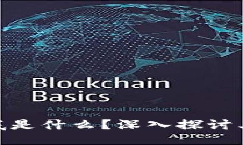 加密货币到底是什么？深入探讨其功能与影响