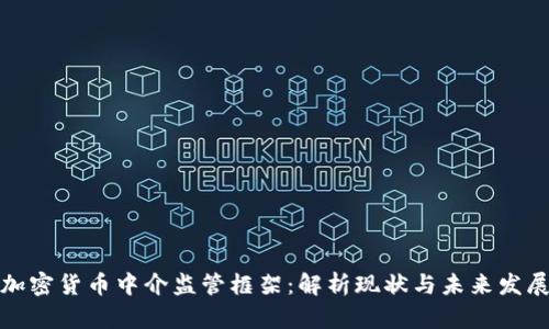 加密货币中介监管框架：解析现状与未来发展