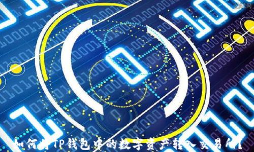 
如何将TP钱包中的数字资产转入交易所？