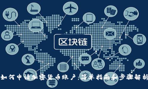 如何申请加密货币账户：简单指南和步骤解析