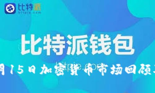 2023年6月15日加密货币市场回顾及未来展望