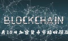 2023年6月15日加密货币市场回顾及未来