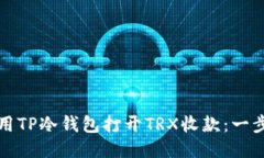 如何使用TP冷钱包打开TRX收款：一步步