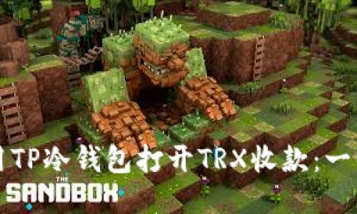 如何使用TP冷钱包打开TRX收款：一步步指南
