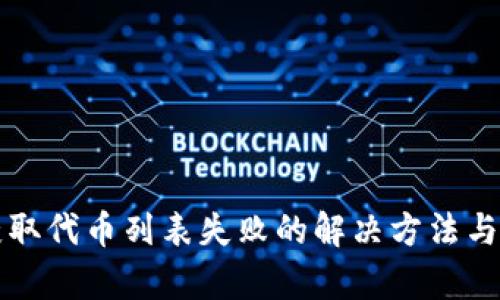 TP钱包获取代币列表失败的解决方法与原因分析