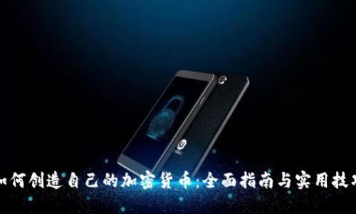 如何创造自己的加密货币：全面指南与实用技巧