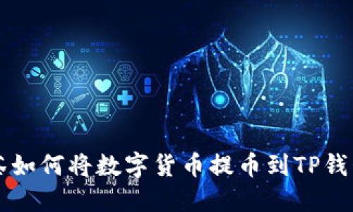 ### 抹茶如何将数字货币提币到TP钱包详细指南