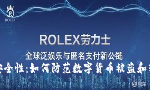 TP钱包的安全性：如何防范数字货币被盗和转走的风险