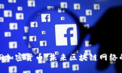 ASTAR加密货币：未来区块链网络的新星